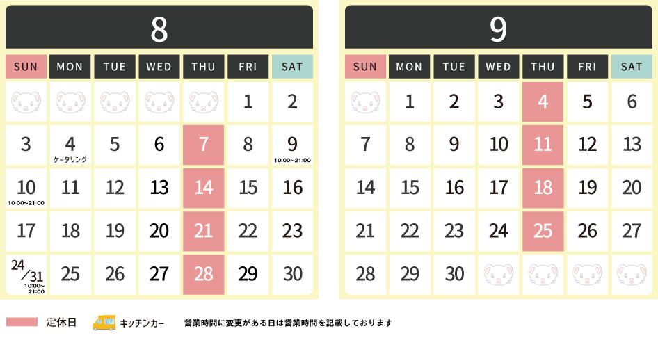 2025年8月・9月スケジュール