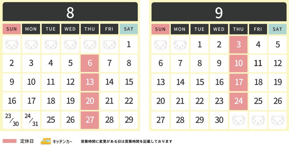 2026年8月・9月スケジュール